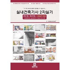 실내건축기사 2차실기:제1회~제39회/ 시공실무 포함, 동방디자인