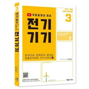 한권으로 완벽하게 끝내는 한솔아카데미 전기시리즈 3 : 전기기기 전기 / 공사 기사 산업기사 개정판