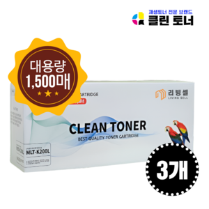 [리빙셀] 클린토너 삼성 재생토너 MLT-K200L 호환토너 SL-M2030 SL-M2080 SL-M2033W SL-M2030W SL-M2085FW SL-M2035 SL-M2083, 검정, 3개