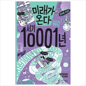 미래가 온다 서기 10001년, 와이즈만BOOKS