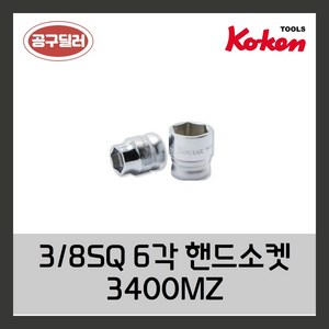 KOKEN 코겐 38SQ 6각 핸드소켓 3400MZ 7mm (사이즈선택), 1개