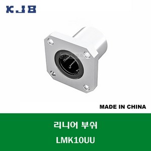 LMK10UU 중국산 KJB 리니어 부쉬 볼 부쉬 사각 플랜지 타입 연마봉 내경 10MM, 1개