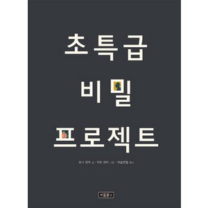 초특급 비밀 프로젝트, 보물창고