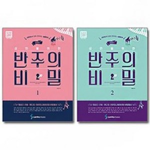 조희순의 성인을 위한 반주의 비밀 1 + 2 ( 전2권 )세트 스프링 QR코드에 맞춰 연주하는 실용반주 삼호뮤직