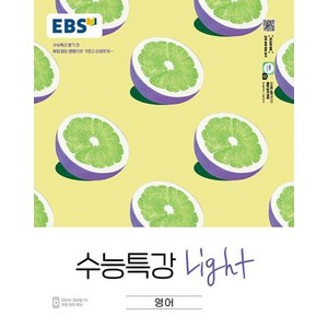 EBS 수능특강 Light 고등 영어 (2025년), 영어영역, 고등 3학년