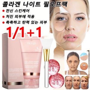 1/1+1 콜라겐 나이트 필오프팩 75g 주름 방지 및 미백 스템셀 딥 글로우팩, 75gx1개, 2개, 1개입