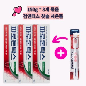 잇몸치약 약국용 대용량 파로돈탁스 데일리 후로라이드 치약 150g x3통, 3개, 150ml