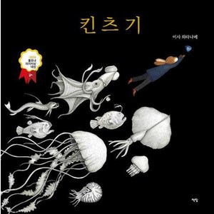 [책빛]킨츠기 - 모두를 위한 그림책 78 (양장), 책빛