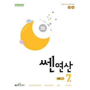 쎈 연산 7 초등 4-1(2025), 좋은책신사고, 수학영역, 초등4학년