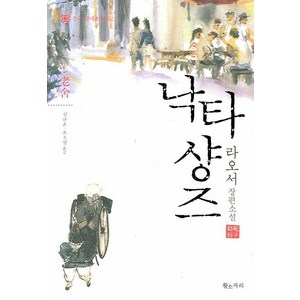 낙타샹즈(중국 현대소설선 2), 황소자리, 라오서