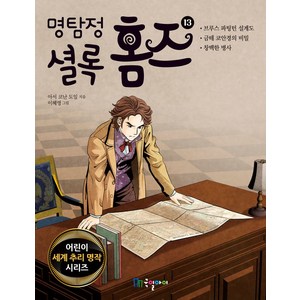 명탐정 셜록 홈즈 13, 국일아이