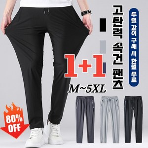 1+1 남자 고탄력 속건 팬츠 무지 스판 밴딩 바지 아이스 조거팬츠 냉감 여름 바지 M~5XL