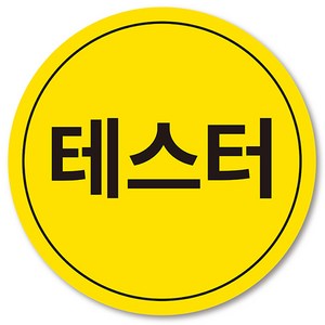 [1000매] 테스터 스티커 라인 진열상품 샘플, 노랑