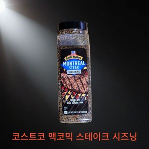 맥코믹 몬트리얼 스테이크 시즈닝, 3개, 822g