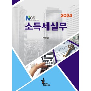 NCS 소득세실무, 박상섭, 탑21북스