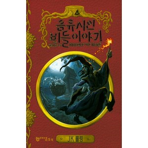 음유시인 비들 이야기:, 문학수첩리틀북, 조앤.K.롤링 저/최인자 역