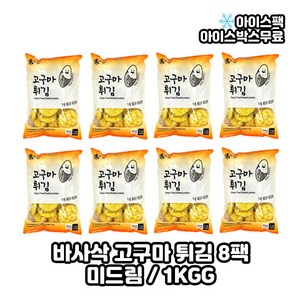 미드림 바사삭 고구마튀김, 1kg, 8개