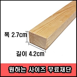 각목/다루끼/ 2.7cmX4.2cmx30cm ~ 120cm (미송), 30cm