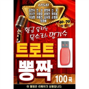 USB 트로트 뽕짝 명가수 13인 : 본 상품은 CD가 아닌 USB 상품 입니다.