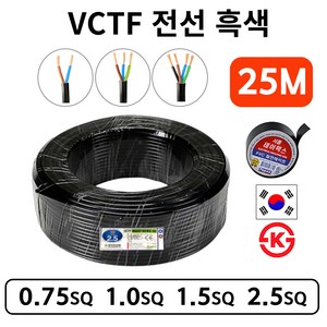 국산 VCTF 전선 연선 전기선 0.75SQ 1.0SQ 1.5SQ 2.5SQ 2c 3c 4c 25M, VCTF2.5SQ, 1개