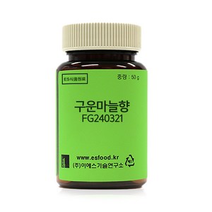 ES식품원료 구운마늘향 FG240321 oasted galic flavo, 1개, 50g