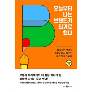 [웨일북(whalebooks]오늘부터 나는 브랜드가 되기로 했다 : 매력적인 브랜드 이야기에서 발견한 자기 발굴 노하우, 웨일북(whalebooks, 김키미