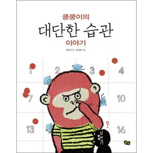 쿵쿵이의 대단한 습관 이야기 (풀빛 지식 아이) (양장), 상품명