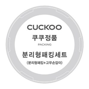 쿠쿠 압력밥솥 CRP-HUB1080SR 분리형 패킹+고무손잡이, 1개