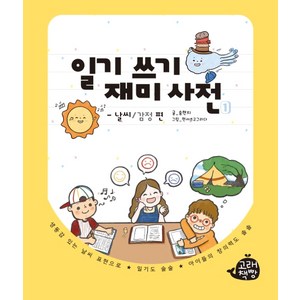 일기 쓰기 재미 사전 1:날씨/감정 편, 1권, 고래책빵, 송현지, 현서