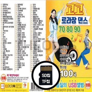 [더올스] 정품 USB / SD 고고 로라장댄스 708090 100곡, SD칩(효도라디오용)