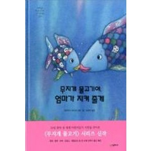 무지개 물고기야 엄마가 지켜 줄게, 시공주니어, 네버랜드 PICTURE BOOKS 세계의 걸작 그림책