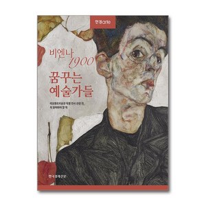 한경아르떼 비엔나 1900 꿈꾸는 예술가들 (마스크제공), 한국경제신문, 한경ate 특별취재팀