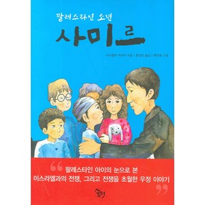 팔레스타인 소년 사미르, 꿈터