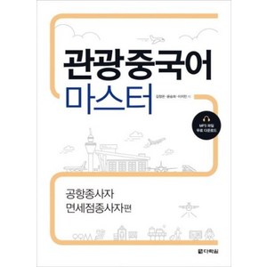 관광중국어 마스터-공항종사자 면세점종사자편, 다락원, 김정은외