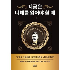 지금은 니체를 읽어야 할 때, 미래북(Miae Book), 김옥림