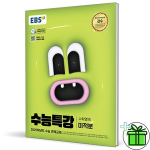 2025 EBS 수능특강 미적분, 수학영역, 고등학생