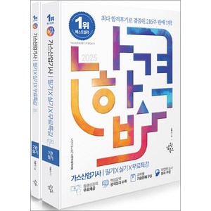 2025 나합격 가스산업기사 필기 + 실기 (전2권), 삼원북스