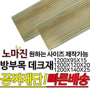 DIY 맞춤목재 공짜재단 방부목데크 데크재 1200x95x15mm/1200x120x20mm/1200x140x25mm, 1200x140x25mm, 1개