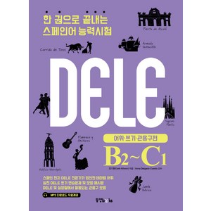 한 권으로 끝내는 스페인어 능력시험(DELE B2-C1): 어휘 쓰기 관용구 편, 동양북스