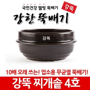 강뚝 깨뚝 업소용 뚝배기모음전 (오래쓸 수 있는 무흡수 뚝배기)