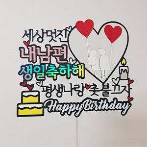 굿디스토어 남편 생일 케이크 토퍼 평생나랑촛불끄자 생일 토퍼, 1개