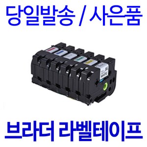 브라더 6mm 9mm 12mm 18mm 24mm 호환 라벨테이프, 8m, 폭 12mm 바탕흰색_글자검정 TZc-231