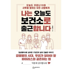 나는 오늘도 보건소로 출근합니다:오늘도 코로나19와 사투를 벌이는 모든 사람에게, 슬로디미디어, 김봉재