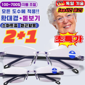2+1 [국내배송] 독일 스마트 줌 블루 라이트 차단 노안경 50대-80대 돋보기 노안 안경 누진 다초점 노안경 남여공용