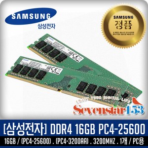 삼성전자 [SAMSUNG/삼성/정품] 삼성 DDR4 16GB PC4-25600 3200Mhz(3200A) 데스크탑PC용 DIMM ~SS153, 1개