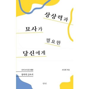 상상력과 묘사가 필요한 당신에게:우리 모두를 위한 창의적 글쓰기, 삼인, 조동범