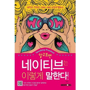 알고 보면 네이티브는 이렇게 말한다!:대학생 직장인 TOEIC OPIC 수험생 필독서!, 멘토스