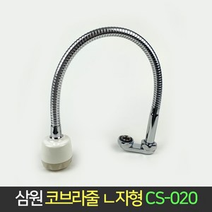 삼원 코브라줄 ㄴ자형 CS-020 / 주방수전 L관 코브라, 1개