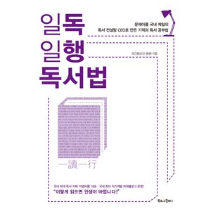 일독일행 독서법:문제아를 국내 제일의 독서 컨설팅 CEO로 만든 기적의 독서 공부법, 북로그컴퍼니, 유근용(초인 용쌤)