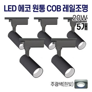 라인조명 LED 에코 원통 COB 일체형 레일조명 블랙 10w 20w 30w (주광/전구/주백), 5개, D. 주광(흰빛) 20w